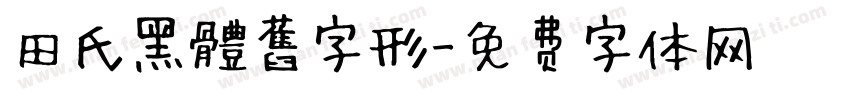 田氏黑體舊字形字体转换