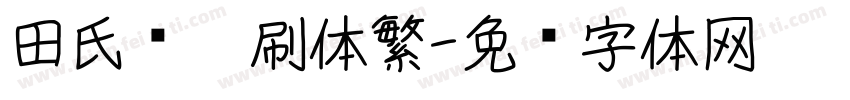 田氏圆笔刷体繁字体转换