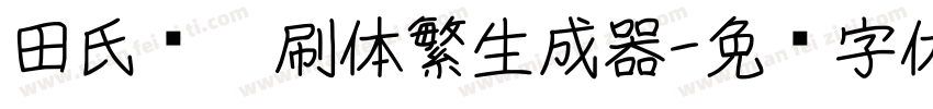 田氏圆笔刷体繁生成器字体转换