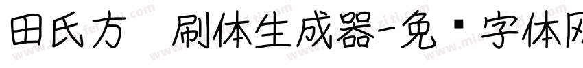 田氏方笔刷体生成器字体转换