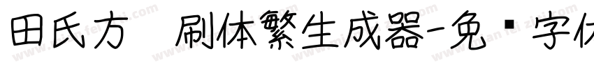 田氏方笔刷体繁生成器字体转换