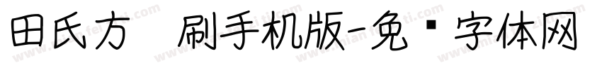 田氏方笔刷手机版字体转换