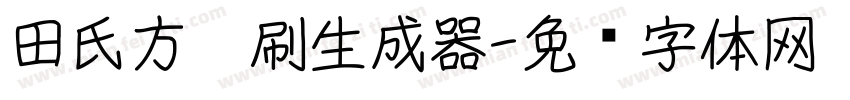 田氏方笔刷生成器字体转换