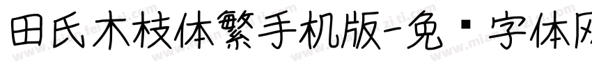 田氏木枝体繁手机版字体转换