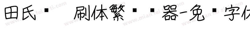 田氏细笔刷体繁转换器字体转换