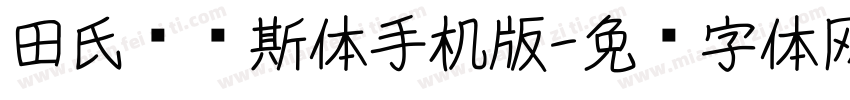 田氏维纳斯体手机版字体转换