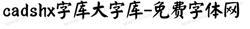 cadshx字库大字库字体转换