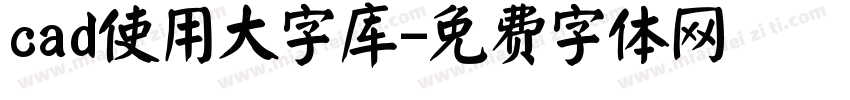 cad使用大字库字体转换