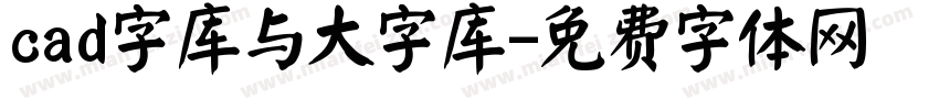 cad字库与大字库字体转换