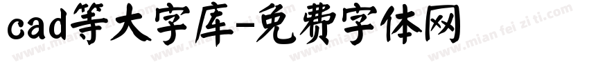 cad等大字库字体转换