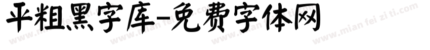 平粗黑字库字体转换