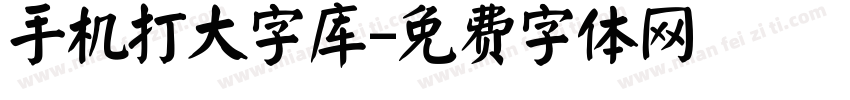 手机打大字库字体转换