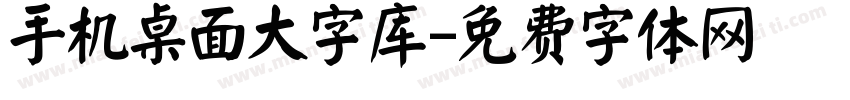 手机桌面大字库字体转换