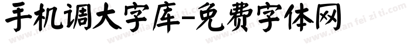 手机调大字库字体转换