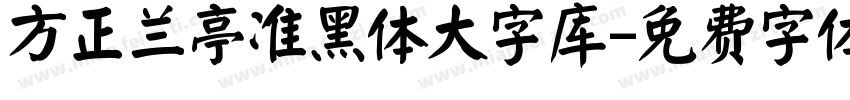 方正兰亭准黑体大字库字体转换