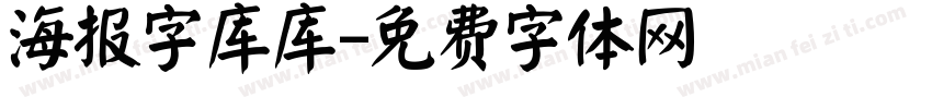 海报字库库字体转换