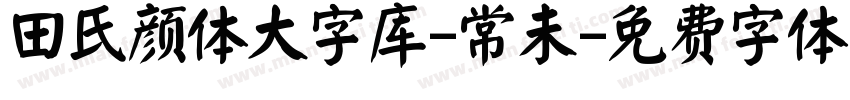 田氏颜体大字库-常未字体转换