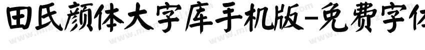 田氏颜体大字库手机版字体转换