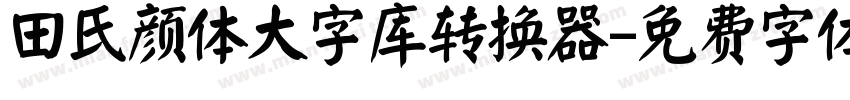 田氏颜体大字库转换器字体转换