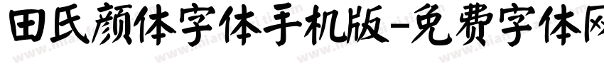 田氏颜体字体手机版字体转换