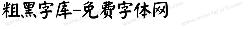 粗黑字库字体转换