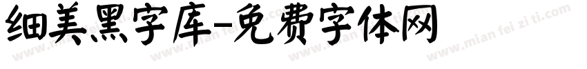 细美黑字库字体转换