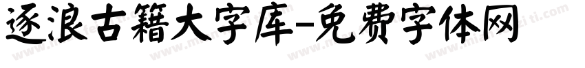 逐浪古籍大字库字体转换