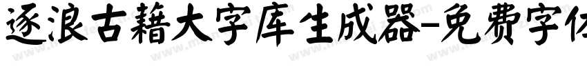 逐浪古藉大字库生成器字体转换