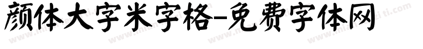 颜体大字米字格字体转换