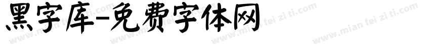 黑字库字体转换