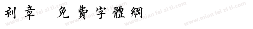 刻章字体转换