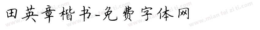 田英章楷书字体转换