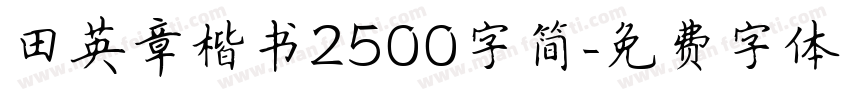 田英章楷书2500字简字体转换