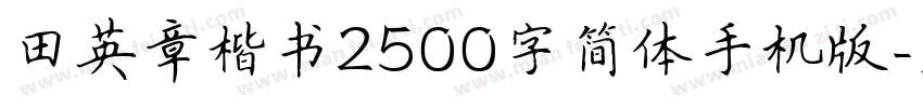 田英章楷书2500字简体手机版字体转换