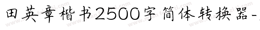田英章楷书2500字简体转换器字体转换
