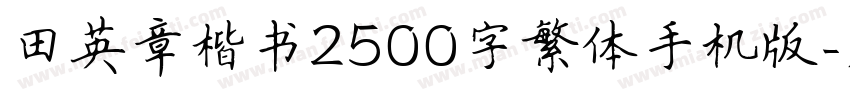田英章楷书2500字繁体手机版字体转换