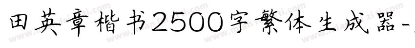 田英章楷书2500字繁体生成器字体转换