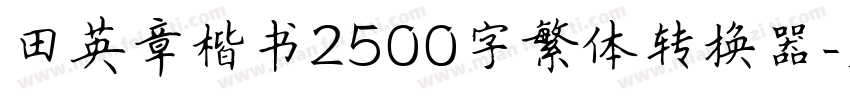 田英章楷书2500字繁体转换器字体转换