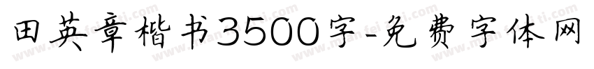 田英章楷书3500字字体转换