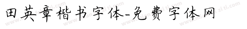 田英章楷书字体字体转换