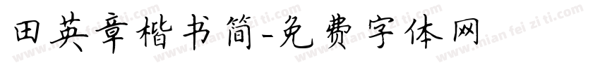 田英章楷书简字体转换