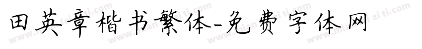 田英章楷书繁体字体转换