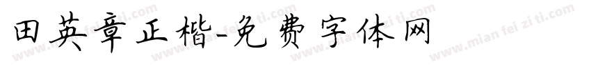 田英章正楷字体转换