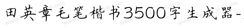 田英章毛笔楷书3500字生成器字体转换