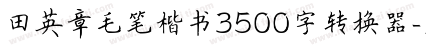 田英章毛笔楷书3500字转换器字体转换