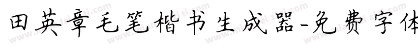 田英章毛笔楷书生成器字体转换