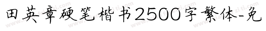 田英章硬笔楷书2500字繁体字体转换