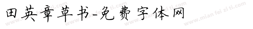 田英章草书字体转换