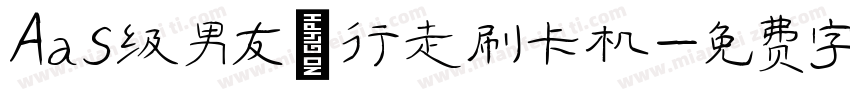 Aas级男友·行走刷卡机字体转换