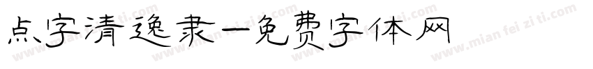 点字清逸隶字体转换